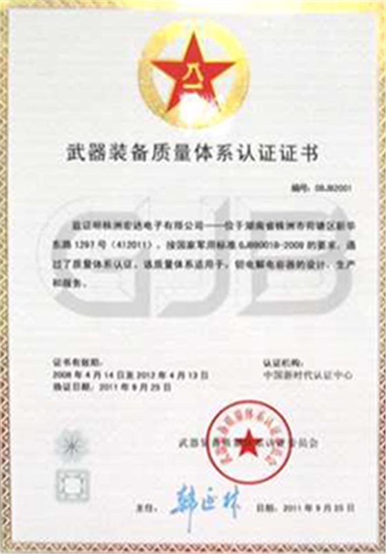 新杰证书-武器装备质量体系认证证书|荣誉资质